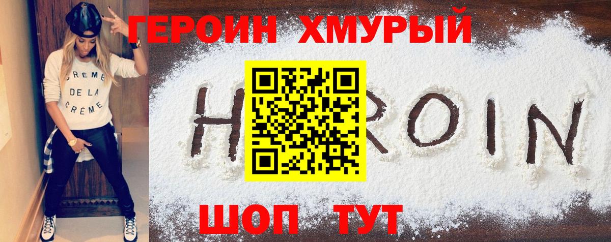 ГЕРОИН хмурый Богородск